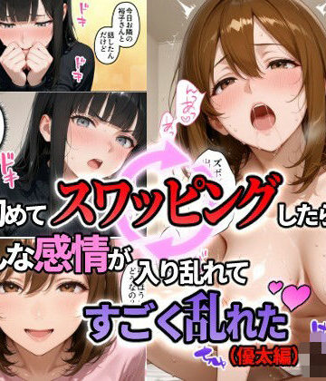 【FANZA同人raw】初めてスワッピングしたら色んな感情が入り乱れてすごく乱れた（優太編）｜d_823196