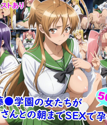 【FANZA同人raw】私立藤●学園の女たちがおじさんとの朝までSEXで孕むまで｜d_823298