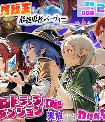 【FANZA同人raw】異世界転生して最強勇者パーティーを結成した私がエロトラップダンジョン攻略に失敗するわけがない！異世界転生編｜d_823471