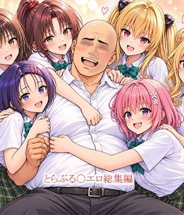 【FANZA同人raw】とらぶる〇エロ漫画総集編｜d_823565