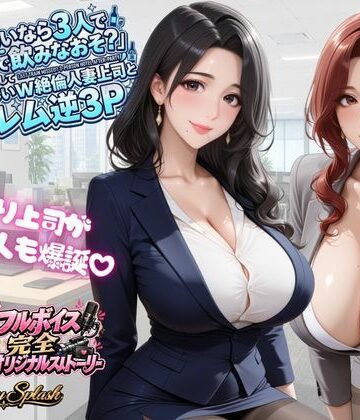 【FANZA同人raw】【4KアニメAV】終電ないなら3人でのみなおそ？残業で終電逃して普段は厳しいW絶倫人妻上司とハーレム逆3P｜d_823614