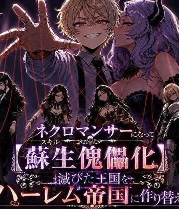 【FANZA同人raw】ネクロマンサーになって蘇生傀儡化、滅びた王国をハーレム帝国に作り替える｜d_823705