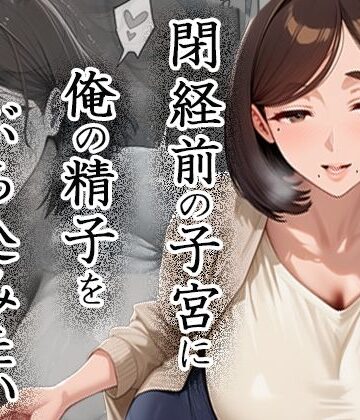 【FANZA同人raw】閉経前の親友のママに俺の精子をぶち込みたい〜マチアプで出会った言いなりドMママ〜｜d_823726