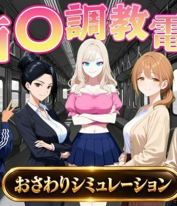 【FANZA同人raw】痴〇調教電車〜お触りで心が堕ちていく女たち〜｜d_823739
