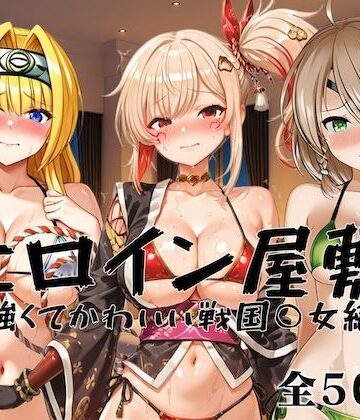 【FANZA同人raw】ヒロイン屋敷 -強くてかわいい戦国○女編-｜d_823795