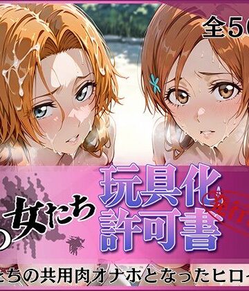 【FANZA同人raw】その女たち、玩具化許可証発行済み -街の男たちの共用肉オナホとなったヒロインたち- 乱〇＆〇姫編｜d_823902