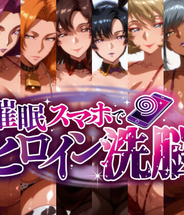 【FANZA同人raw】-洗脳美熟女ヒロインズ- ブヒッ♪淫乱発情した美熟女ヒロインたちを俺専用ママにしてみた｜d_823914