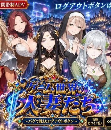 【FANZA同人raw】ゲーム世界の人妻たち 〜バグで消えたログアウトボタン〜｜d_823968