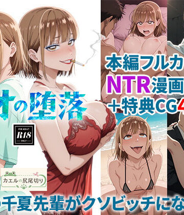 【FANZA同人raw】アオの堕落-憧れの千夏先輩がクソビッチになるまで｜d_824164