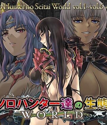 【FANZA同人raw】ソロハンター達の生態WORLD｜d_824181