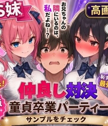 【FANZA同人raw】【高画質版】ドS妹とドM親友の挟み撃ち童貞卒業パーティー｜d_824191