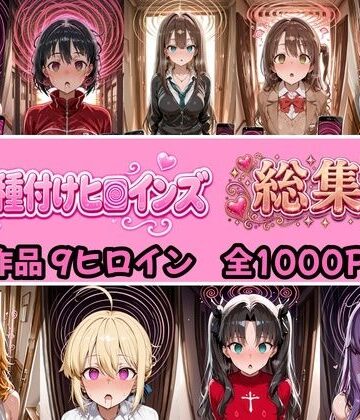 【FANZA同人raw】【総集編 4作品9ヒロイン 全1000P】催●種付けヒロインズ総集編｜d_824374