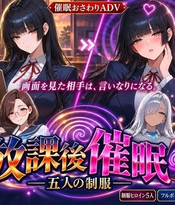 【FANZA同人raw】放課後催● ―五人の制服―｜d_824463