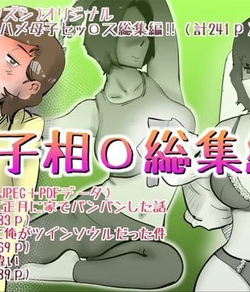 【FANZA同人raw】母子相◯総集編12｜d_824474