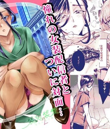 【FANZA同人raw】装思装愛2〜女装子配信者のつかささん〜｜d_824567