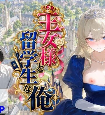 【FANZA同人raw】王女様と留学生な俺｜d_824614