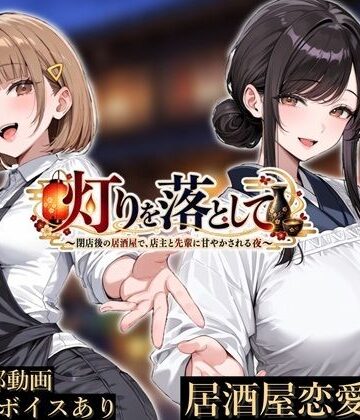 【FANZA同人raw】灯りを落として 〜閉店後の居酒屋で、店主と先輩に甘やかされる夜〜｜d_824667