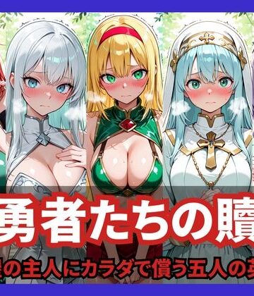 【FANZA同人raw】女勇者たちの贖罪 〜宿屋の主人にカラダで償う五人の英雄〜｜d_824727