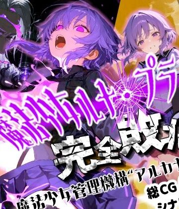【FANZA同人raw】魔法少女ルナ・プライド 完全敗北！？ -魔法少女管理機構’アルカナ’の洗礼-｜d_824876