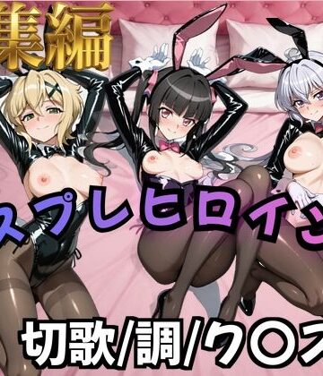 【FANZA同人raw】【フォギア】コスプレヒロインズ_暁○歌/月○調/雪○ク○ス 編【500枚】｜d_824930