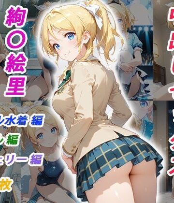【FANZA同人raw】憧れのクラスメイトと中出しセックス 絢〇絵里｜d_825028