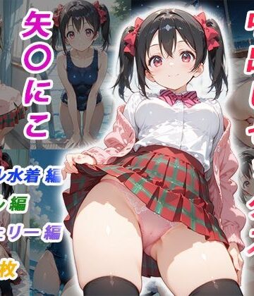 【FANZA同人raw】憧れのクラスメイトと中出しセックス 矢〇にこ｜d_825054