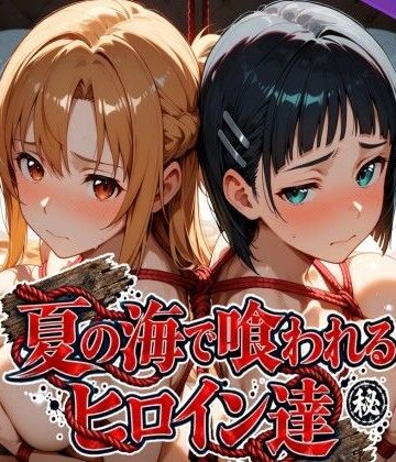 【FANZA同人raw】夏の海で喰われるヒロイン達 SA●編｜d_825286