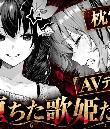 【FANZA同人raw】堕ちた歌姫たち｜d_825297