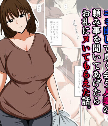 【FANZA同人raw】ゴミ出しで良く会う人妻の頼み事を聞いてあげたらお礼にヌいてもらえた話。｜d_825323