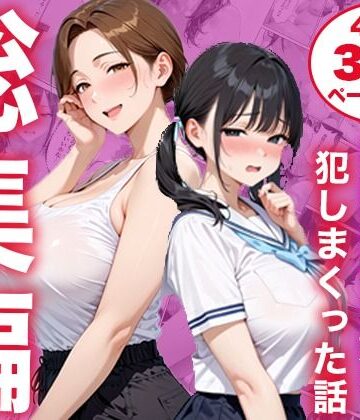 【FANZA同人raw】【総集編】シンママと純粋無垢な娘を犯しまくった話｜d_825333