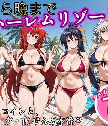 【FANZA同人raw】朝から晩までハーレムリゾート 【ハイスクールD×D】2｜d_825516