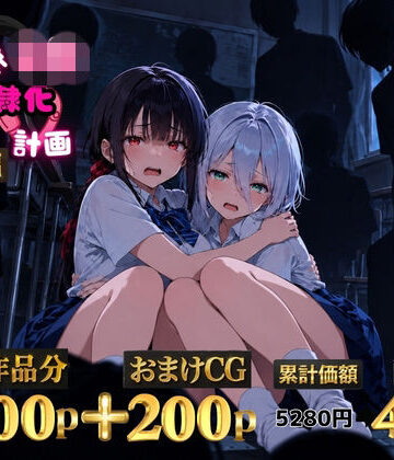 【FANZA同人raw】2人の狙われたJK 性奴●化計画【総集編】【セリフ付き】（真白・黒羽）｜d_825537
