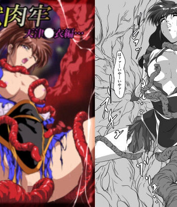 【FANZA同人raw】淫獣肉牢 天津〇衣編｜d_825797