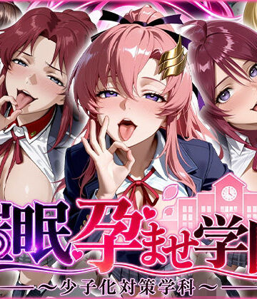 【FANZA同人raw】催〇孕ませ学園〜少子化対策学科〜｜d_825813