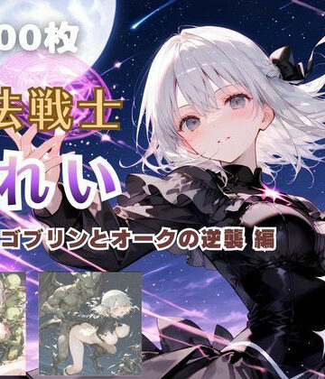【FANZA同人raw】魔法戦士みれい vol.3 ゴブリンとオークの逆襲 編｜d_825839