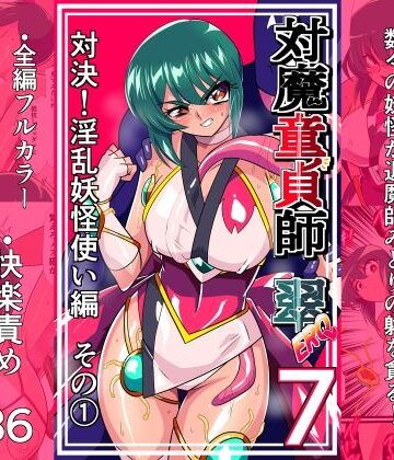 【FANZA同人raw】対魔童貞師みどり Ero 07 対決！淫乱妖怪使い編その 1｜d_825841