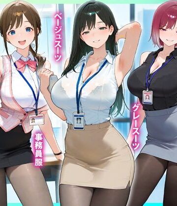 【FANZA同人raw】残業OL快楽堕ち！ノースリーブ×ミニスカ×黒パンストの女子社員たちがエロすぎたから好き放題ハメて中出ししまくった話2｜d_825899