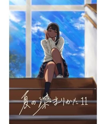 【FANZA同人raw】夏の染まりかた11｜d_825914