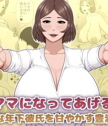 【FANZA同人raw】ママになってあげる 小柄な年下彼氏を甘やかす豊満熟女｜d_825976