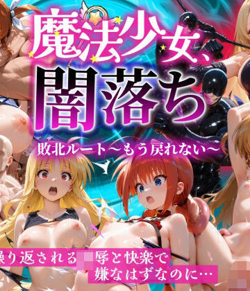 【FANZA同人raw】魔法少女 闇落ち 敗北ルートもう戻れない 繰り返される凌●と快楽で嫌なはずなのに…リリカル編｜d_826138