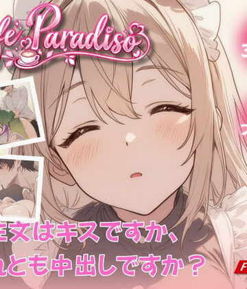 【FANZA同人raw】Cafe Paradiso 〜カフェ・パラディソ〜｜d_826464