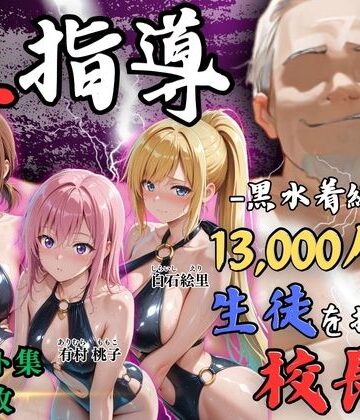 【FANZA同人raw】【4Kイラスト】1万3000人の生徒を抱いた校長による女子生徒への性指導（林間合宿編）｜d_826683