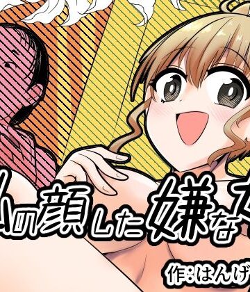 【FANZA同人raw】私の顔した嫌な女｜d_826771