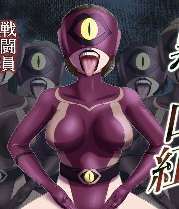 【FANZA同人raw】黒い口紅-戦闘員アへア兵の作り方-｜d_826869