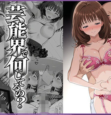 【FANZA同人raw】伊◯ちゃんって芸能界で何してるの？｜d_827285