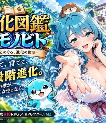 【FANZA同人raw】進化図鑑ケモノビト〜相棒と巡る進化の物語〜｜d_827811