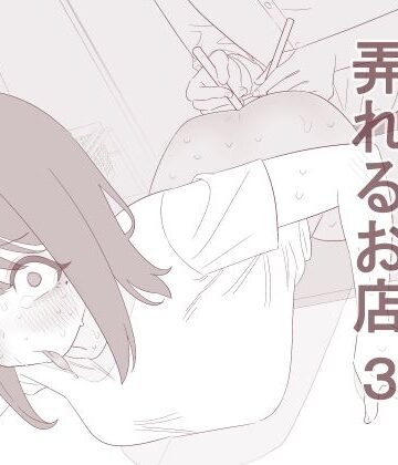 【FANZA同人raw】自由にアナルを弄れるお店3｜d_828505