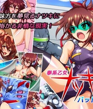 【FANZA同人raw】拳系乙女ナツキ バッドエンド｜d_066928