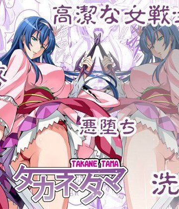【FANZA同人raw】タカネタマ｜d_117972