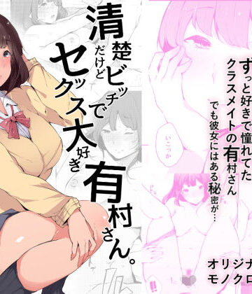 【FANZA同人raw】清楚だけどビッチでセックス大好き有村さん。｜d_128902